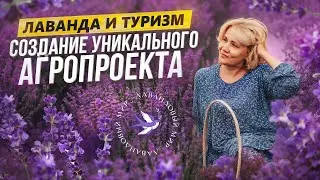 Лаванда как место притяжения туристов. Экопарк ZaГрад и проект Лавандовый мир. Обзор и интервью