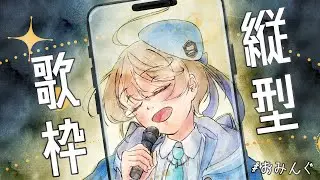 【#縦型歌枠 】新しい出会いに祈りを【出穂おみ/re;BON】