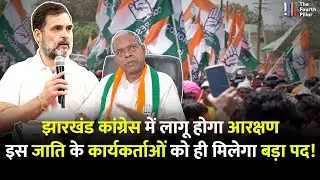 Jharkhand Congress में आरक्षण रोस्टर लागू होगा, State Committee में कार्यकर्ताओं को ऐसे मिलेगा पद!