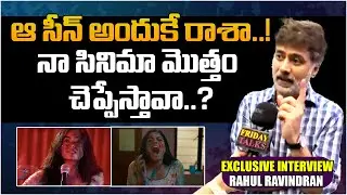 ఆ సీన్ అందుకే రాశా..! నా సినిమా మొత్తం చెప్పేస్తావా  #RahulRavindran Exclusive F2F| FRIDAY TALKS