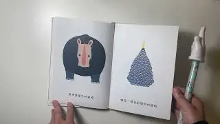Chinese Children's book, 大屁股和小屁股, Big Butt and Small Butt