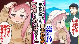 【漫画】準備不足で一人キャンプに来たギャルを助けようとしたら拒否されたボッチの俺。しかし、ギャルの車が壊れて帰れなくなってしまったらしく...