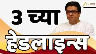 Top Headlines Today | टॉप हेडलाईन्स 3:00 PM | 3 February  2026 | झी २४ तास | Zee24taas