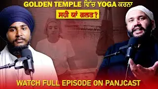 GOLDEN TEMPLE ਵਿੱਚ YOGA ਕਰਨਾ ਸਹੀ ਯਾਂ ਗਲਤ ? 😡