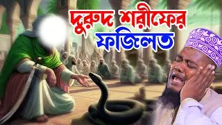 ক্বারী রুহুল আমিন সিদ্দিকীruhul amin siddikir waz। দুরুদ শরীফের ফজিলত।Muslim Update Waz