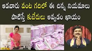 ఆడ&zwnj;వారు ఈ నియ&zwnj;మాలు పాటిస్తే ల&zwnj;క్ష్మీక&zwnj;టాక్షంతో కుబేరులు అవ్వ&zwnj;చ్చు |Women in Kitchen |Machiraju Jayam