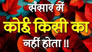 संसार में कोई किसी का नहीं होता | Best Motivational Speech | Inspirational Quotes #motivation