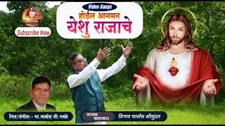 Hoeel Agaman Yesu Rajache New Video Songs| ALBUM- CHRISTA CHE 2ND AAGHMAN