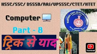ROM ( Read Only Memory )| Part - 8| English &हिंदी Computer Course trick से याद| SSC HSSC police
