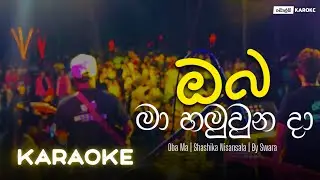 ඔබ මා හමුවුනු දා ( Without Voice Tracks Karoake ) Oba ma Hamuwunu Da | By Swara Music Band 🎶