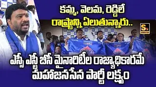 ఎస్సీ ఎస్టీ బీసీ మైనారిటీల రాజ్యాధికారమే లక్ష్యంగా మహాజనసేన పార్టీ ఆవిర్భావం | Samayam Tv