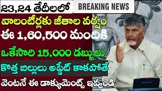 #వాలంటీర్లకు జీతాల వర్షం మొత్తం15,000/-|ap Volunteers salary bills|New volunteer posts|@Ap Schemes