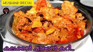 || നാടൻ ചിക്കൻ കറി || Husband Special Chicken Curry || Easy Chicken Curry || kummatica corner ||