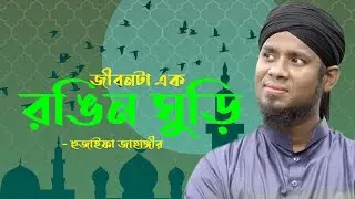 জীবনটা এক রঙিন ঘুড়ি । হুজাইফা জাহাঙ্গীর । ST Islamic TV । new gojol 2025