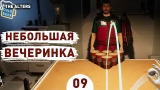 НЕБОЛЬШАЯ ВЕЧЕРИНКА! - #9 ПРОХОЖДЕНИЕ THE ALTERS