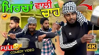 ਚਾਹ ਚ ਮਿਰਚਾਂ🤣😂(Full Comedy Video) Tea Stall New Punjabi Comedy 2025 