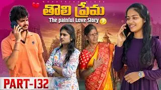 తొలి ప్రేమ ❤️ | The painful Love Story 💔| Part-132  #emotional #love #truelove #family #shorts