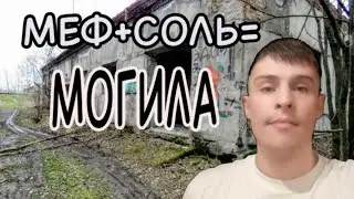 МЕФ | + | АЛЬФА | = | МОГИЛА | 