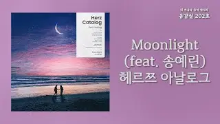 Moonlight(feat. 송예린)(feat. SONG YERIN) - 헤르쯔 아날로그(Herz Analog) | 가사 Lyrics