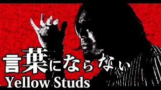 Yellow Studs 　『言葉にならない』　MV