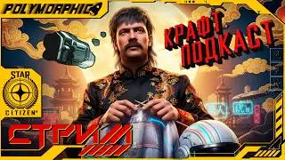 КРАФТ ПОДКАСТ ★ STAR CITIZEN 4.6 LIVE ★ СТРИМ С RTX 4080 SUPER ◯