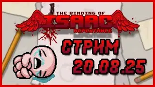 Стрим 20.08.25. The Binding of Isaac: Rebirth (Repentance+ DLC)