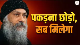 Osho - जितना ज़्यादा छोड़ोगे, उतना ज़्यादा मिलेगा | जिंदगी बदल देने वाला प्राचीन रहस्य