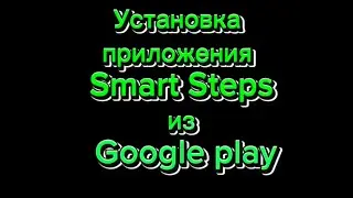 Установка приложения Smart Steps из Google Play. Шагомер. Ходи и зарабатывай.