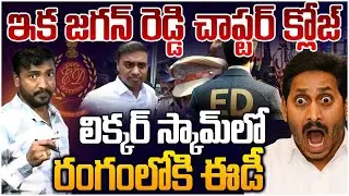 జగన్ రెడ్డి చాప్టర్ క్లోజ్.. | ED Entry in AP Liquor Scam Case | YS Jagan | Mithun Reddy | YSRCP