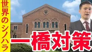 一橋大学対策！～鬼の社会と凶悪な数学を乗り越える方法【篠原好】