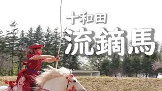 【十和田流鏑馬】日本でも珍しい女性騎手 日本の馬の流鏑馬　桜流鏑馬　horseback archery