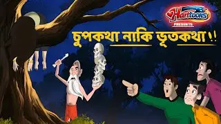 চুপকথা নাকি ভূতকথা  | chupkotha naki bhutkotha - Horror Story | Bangla Bhuter Golpo | Bhuter Cartoon