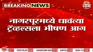 Nagpur मध्ये धावत्या ट्रॅव्हल्सला भीषण आग | Nagpur Fire News
