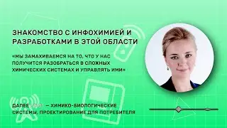 Екатерина Скорб: &laquo;Мы делаем то, что до нас мало кто делал&raquo; #itmoresearch