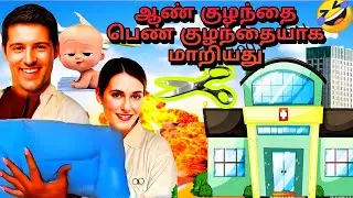 😂 ஆண் குழந்தை பெண் குழந்தையாக மாறியது 😱#viral #troll #laugh #reels 