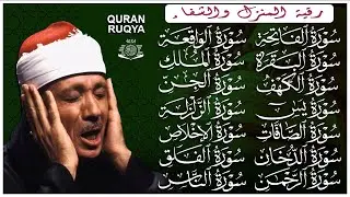 رقية البيت طاردة الشياطين | سورة الفاتحة البقرة الكهف يس الواقعة الرحمن الملك الصافات الدخان الجن