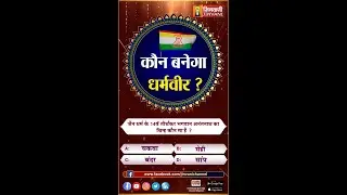 Kon Banega Dharmveer