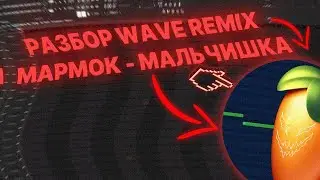 РАЗБОР WAVE REMIX ЗА 6 МИНУТ ! MARMOK - МАЛЬЧИШКА (WAVE) - FL Studio Tutorial
