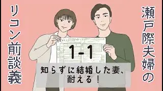 【1-1】知らずに結婚した妻、耐える！