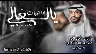 عبدالله الطواري  انا تعبان يالغالي حصرياً 2021