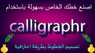 اصنع خطك الخاص بسهولة باستخدام Calligraphr! ✍️  تصميم الخطوط بطريقة احترافية