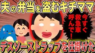 夫のオカズを盗むキチママにデスソース弁当を食べさせた結果…ｗ【2chスカっとスレ・ゆっくり解説】