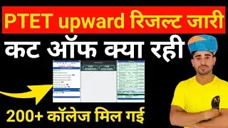 ptet 2nd allotment List आ गई/ptet upward movement result aa gaya /ptet 2nd list cut off 2023 