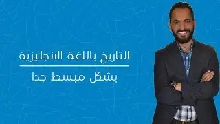 التاريخ باللغة الانجليزية بشكل مبسط جدا