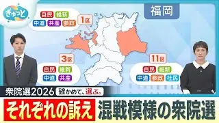 【衆院選】福岡“混戦”の選挙区では「福岡１区」「福岡１１区」【ぎゅっと】（2026年2月2日OA）