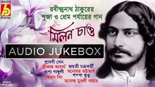 Milan Chao|Rabindranath Thakurer Puja O Prem Porjayer Gaan|Popular Tagore Songs|Bangla Gaan|Bhavna