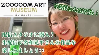 【生配信アーカイブ動画】ZOOOOOM ART MUSEUMの撮影スタジオに潜入してきた！