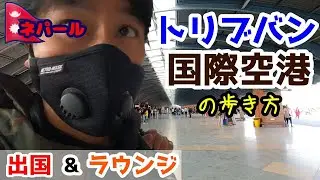 Trip98 ネパール【トリブバン国際空港の歩き方】予定より早い時間に空港内に入れるのか