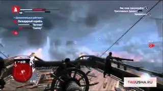 Assassin's Creed: Rogue - прохождение эпического легендарного корабля 