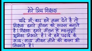 मेरे प्रिय शिक्षक हिंदी निबंध | My Favourite Teacher Essay In Hindi | मेरे प्रिय अध्यापक पर निबंध